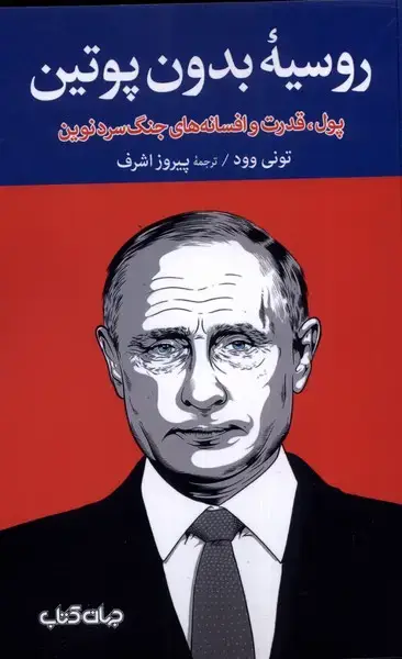 جلد کتاب روسیه بدون‌پوتین (پول‌قدرت‌افسانه‌جنگ‌سرد) جهان‌کتاب