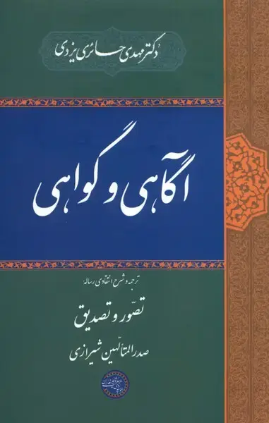 جلد کتاب آگاهی و گواهی (حکمتوفلسفه) @