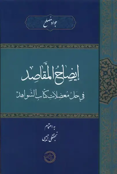 جلد کتاب ایضاح المقاصد فی حل معضلات (حکمتوفلسفه)