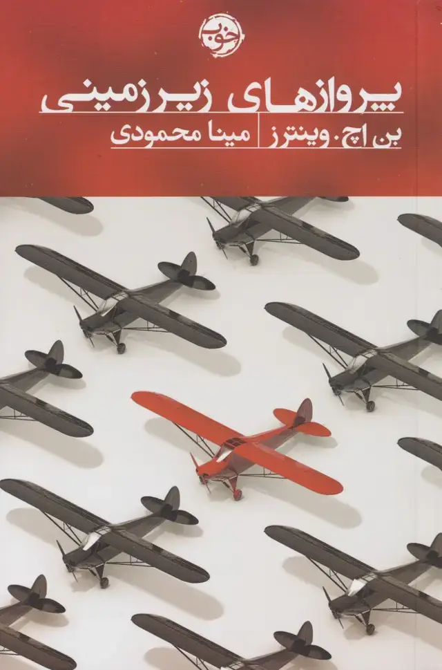 جلد کتاب پروازهای زیر زمینی (خوب)
