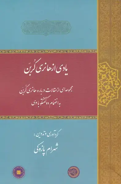 جلد کتاب یادی از هانری کربن (مجموعهمقالات) حکمتوفلسفه