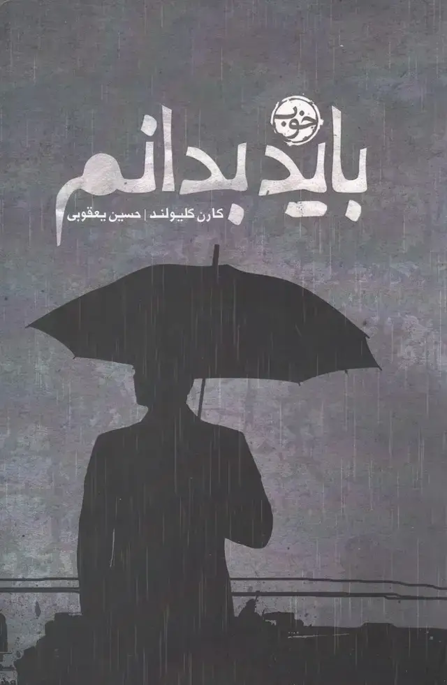 جلد کتاب باید بدانم (خوب)