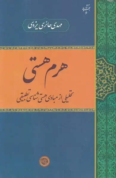 جلد کتاب هرم هستی (تحلیلیازمبادیهستی) حکمتوفلسفه
