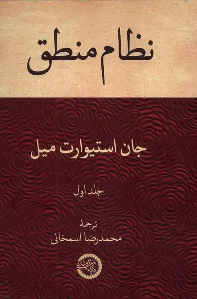 جلد کتاب نظام منطق (جلداول) حکمتوفلسفه