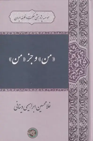 جلد کتاب من و جز من (حکمت‌و‌فلسفه) اثر غلامحسین ابراهیمی دینانی