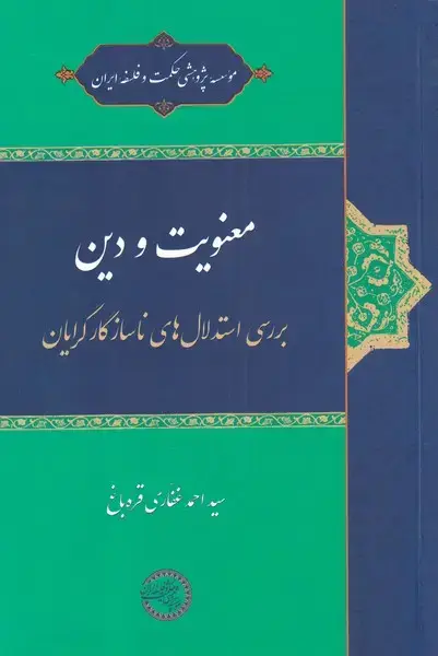 جلد کتاب معنویت و دین (بررسیاستدلال) حکمتوفلسفه