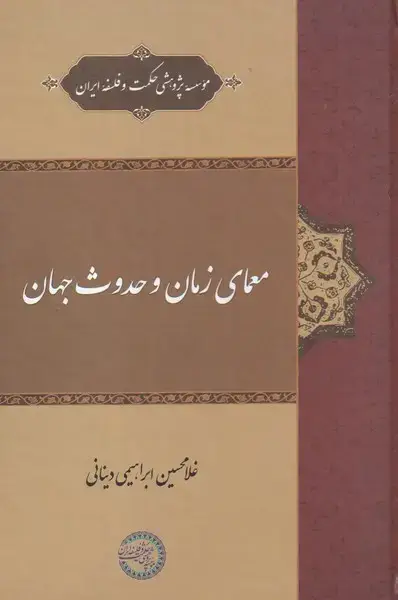جلد کتاب معمای زمان و حدوث جهان (حکمت و فلسفه)