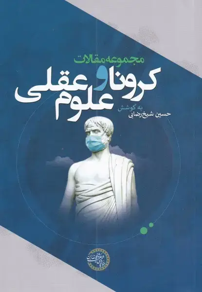 جلد کتاب کرونا و علوم عقلی (مجموعهمقالات) حکمتوفلسفه