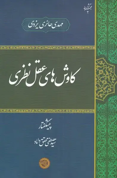 جلد کتاب کاوشهای عقل نظری (حکمتوفلسفه)