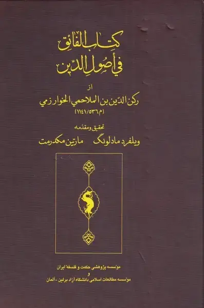 جلد کتاب کتاب الفائق فی اصول الدین (حکمتوفلسفه)