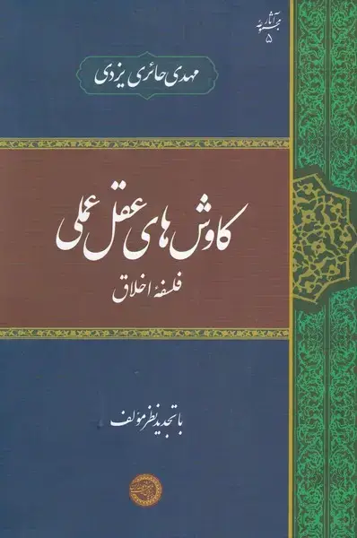 جلد کتاب کاوشهای عقل عملی (فلسفهیاخلاق) حکمتوفلسفه
