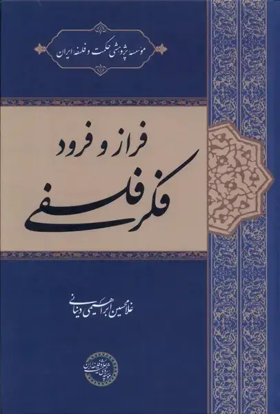 جلد کتاب فراز و فرود فکر فلسفی (حکمتوفلسفه)