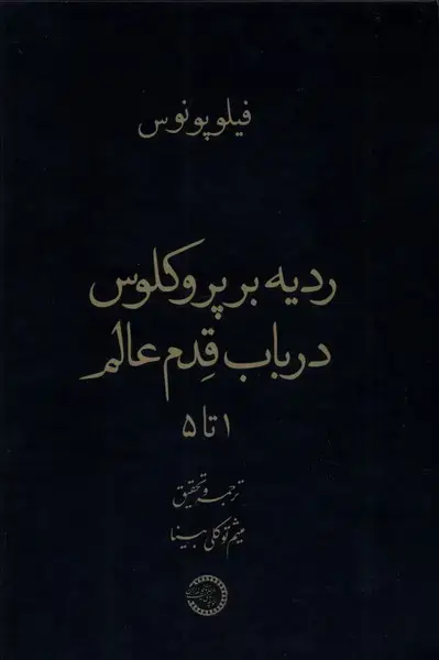 جلد کتاب ردیه بر پروکلوس در باب قدم عالم (حکمت‌وفلسفه)