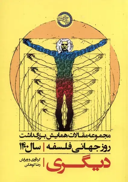جلد کتاب دیگری (مجموعه‌مقالات‌روزجهانی‌فلسفه) حکمت‌وفلسفه