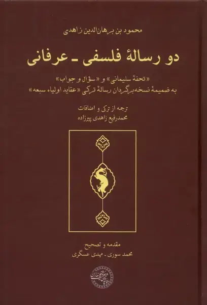 جلد کتاب دو رساله فلسفی عرفانی (حکمت‌فلسفه)
