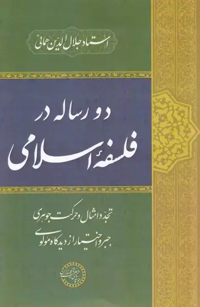 جلد کتاب دو رساله در فلسفه‌ی اسلامی (حکمت‌وفلسفه)