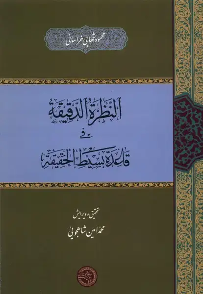 جلد کتاب النظرة الدقیقة فی قاعدة بسیط (حکمت‌و‌فلسفه)