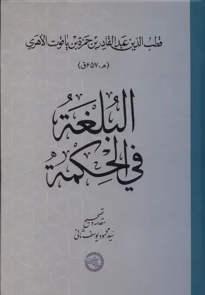 جلد کتاب البلغة فی الحکمة (حکمت‌و‌فلسفه)
