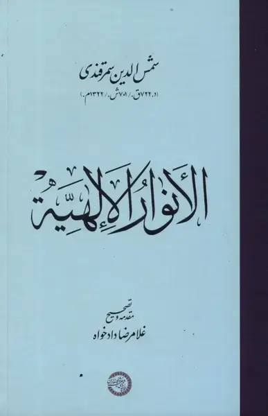 جلد کتاب الانوار الالهیه (حکمت‌و‌فلسفه)