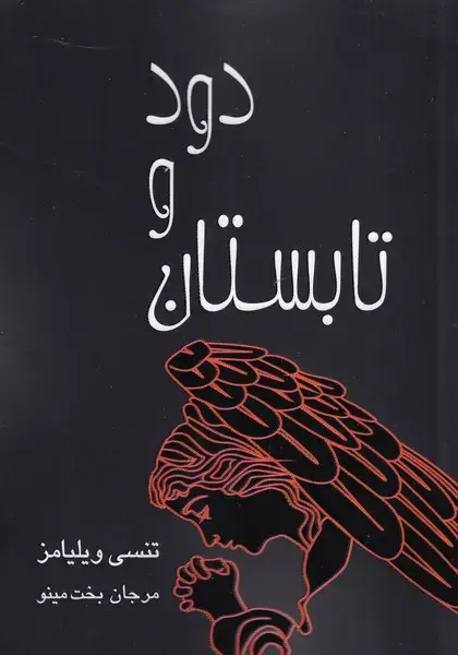 جلد کتاب تابستان و دود (نمایشنامه) مینو