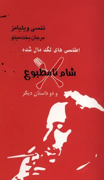 جلد کتاب اطلسی‌های لگد مال شده (شام‌نامطبوع) مینو