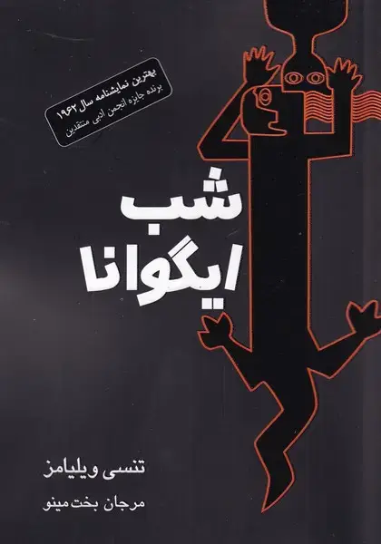 جلد کتاب شب ایگوانا (نمایشنامه) مینو