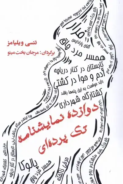 جلد کتاب دوازده نمایشنامه تک‌پرده‌ای‌ (مینو)