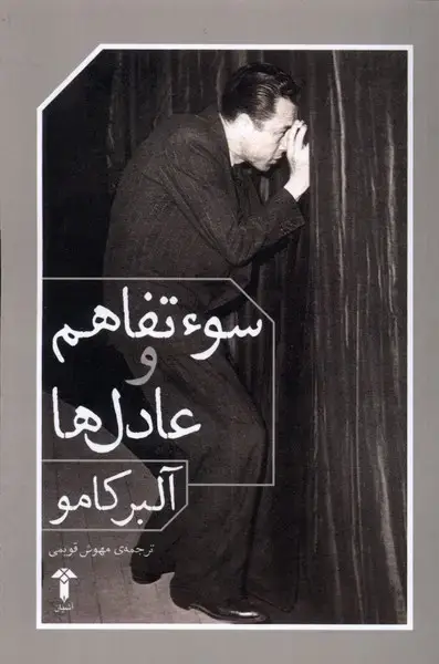 جلد کتاب سوء تفاهم و عادل ها (آشیان)