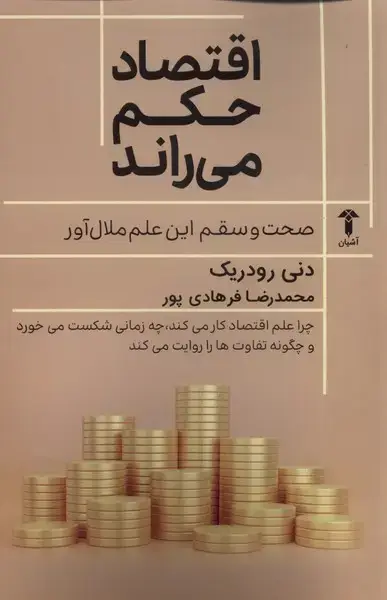 جلد کتاب اقتصاد حکم میراند (آشیان)