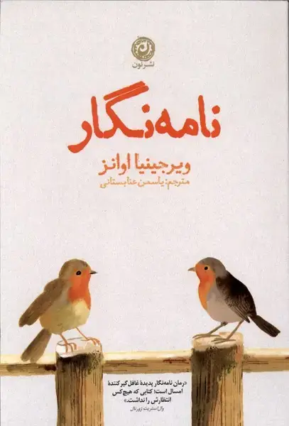 جلد کتاب نامه نگار (نون)