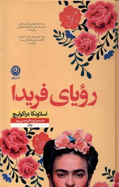 جلد کتاب رویای فریدا (نون) اثر اسلاونکا دراکولیچ