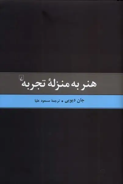 جلد کتاب هنر به منزله تجربه (ققنوس)