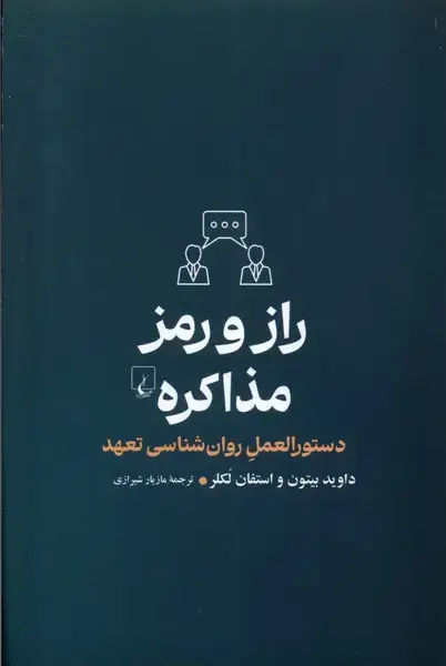 جلد کتاب راز و رمز مذاکره (ققنوس)