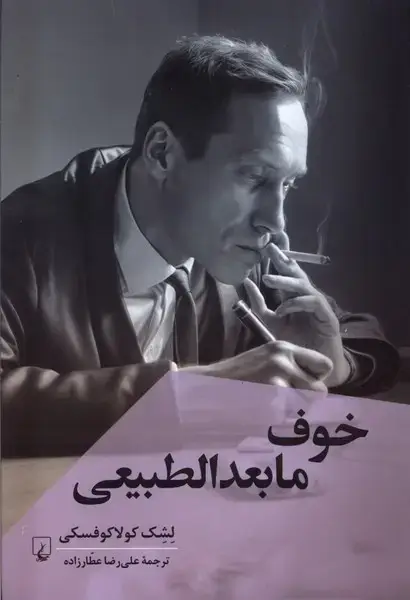 جلد کتاب خوف مابعدالطبیعی (ققنوس)