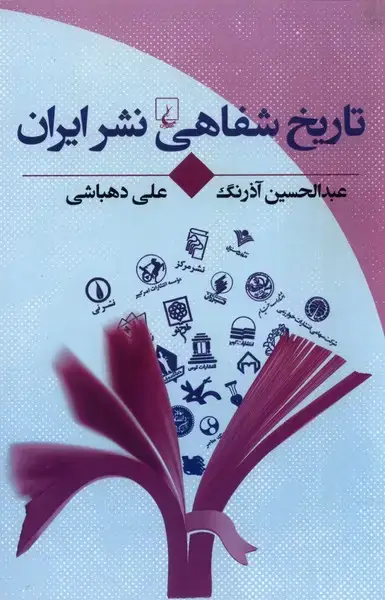 جلد کتاب تاریخ شفاهی نشر ایران (ققنوس)