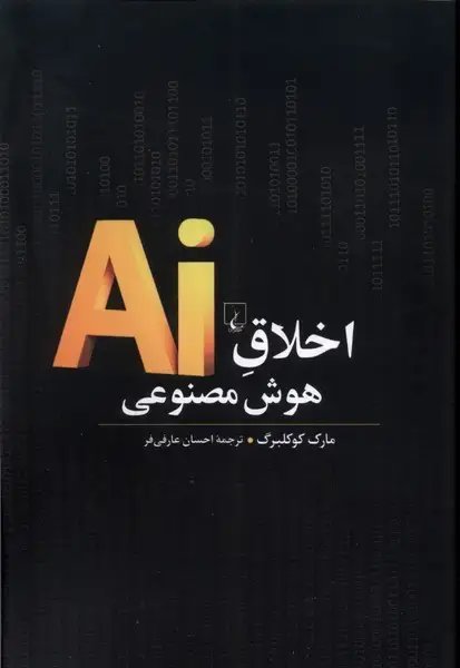 جلد کتاب اخلاق هوش مصنوعی (ققنوس)