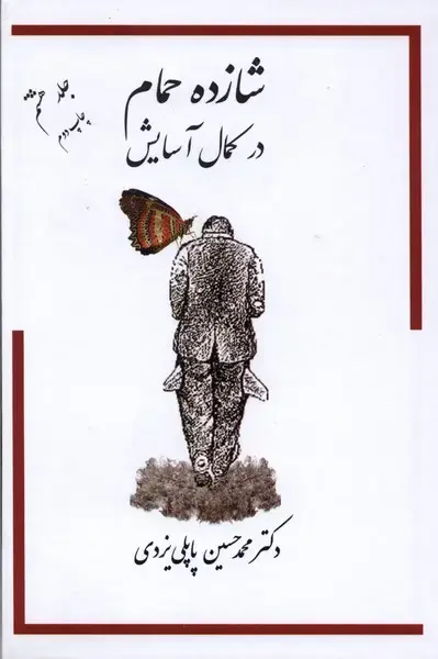 جلد کتاب شازده حمام (جلد8) گوتنبرگ اثر محمدحسین پاپلی یزدی