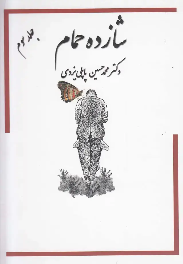جلد کتاب شازده حمام (جلد3) گوتنبرگ