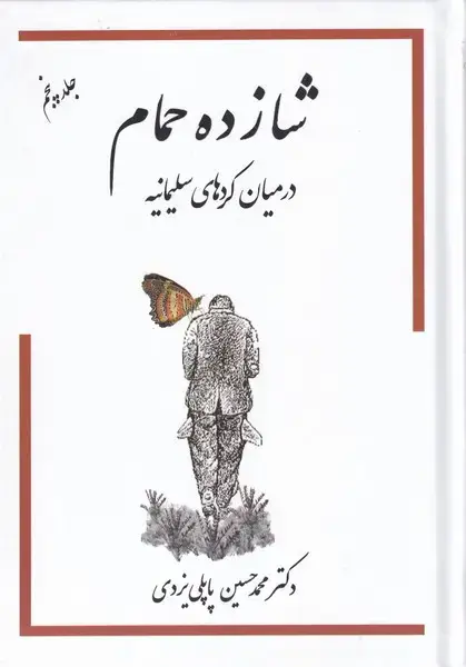 جلد کتاب شازده حمام (جلد5) گوتنبرگ