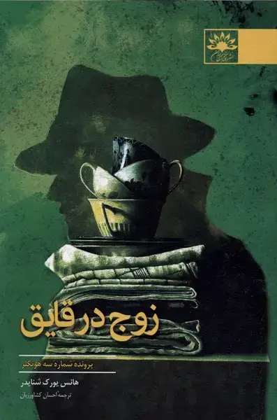 جلد کتاب زوج در قایق (آفتابکاران) اثر هانس یورک شنایدر