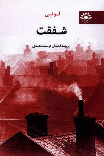 جلد کتاب شفقت (آفتابکاران)