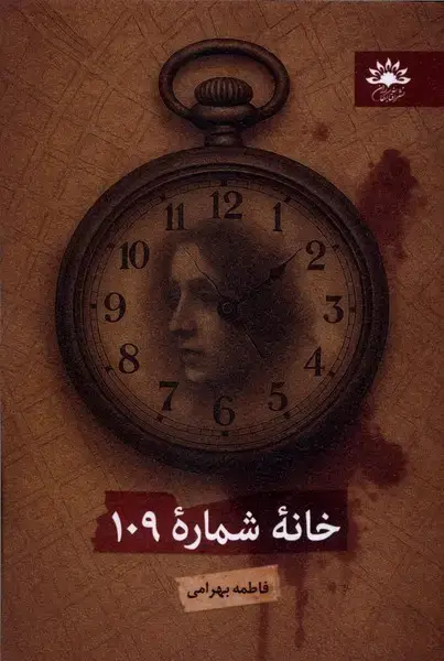 جلد کتاب خانه شماره 109 (آفتابکاران)