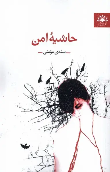 جلد کتاب حاشیه امن (آفتابکاران) اثر سندی مومنی
