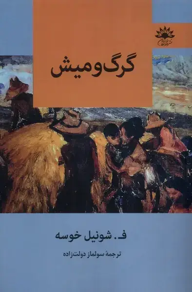 جلد کتاب گرگ و میش (آفتابکاران)