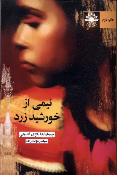 جلد کتاب نیمی از خورشید زرد (آفتابکاران)