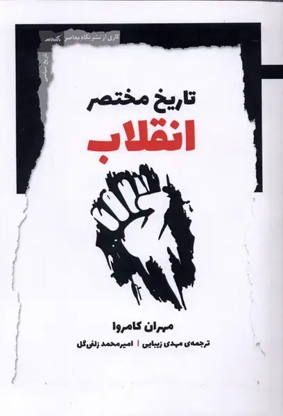 جلد کتاب تاریخ مختصر انقلاب (نگاه‌معاصر)