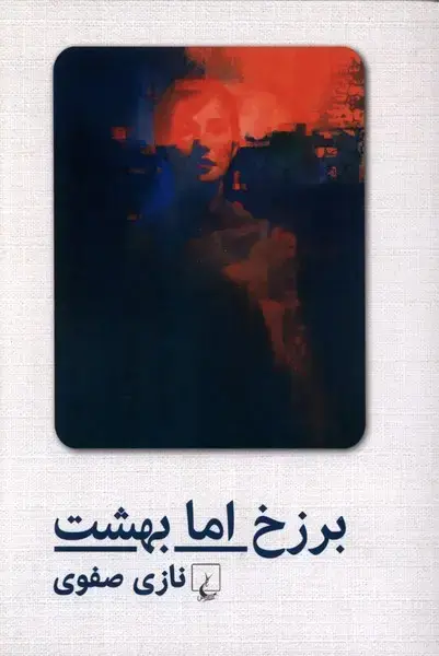 جلد کتاب برزخ اما بهشت (صفوی) ققنوس اثر نازی صفوی