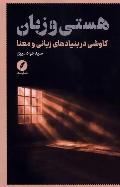 جلد کتاب هستی و زبان (نقدفرهنگ)