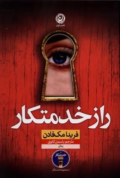 جلد کتاب راز خدمتکار (نون)