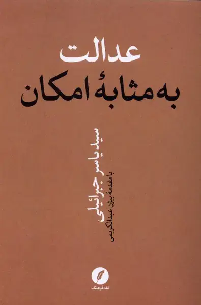 جلد کتاب عدالت به مثابه امکان (نقدفرهنگ)